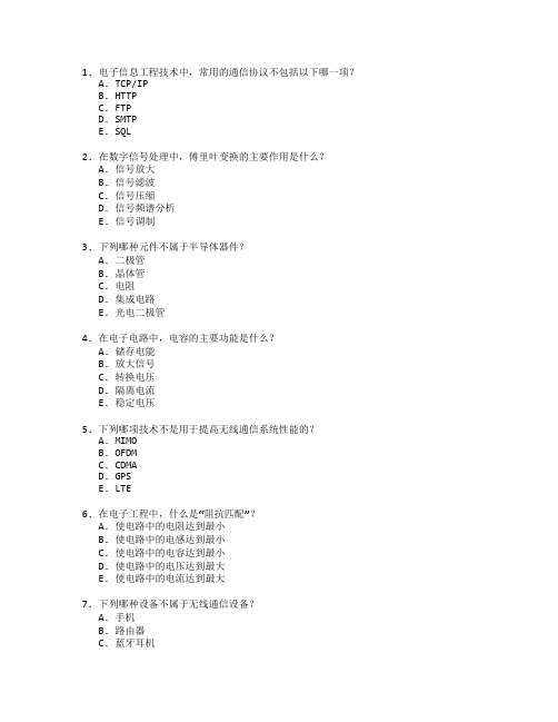 电子信息工程技术与电子技术考试 选择题 64题