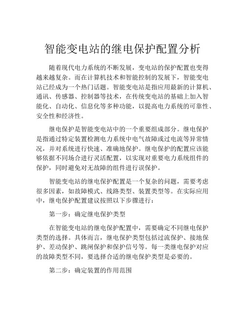 智能变电站的继电保护配置分析