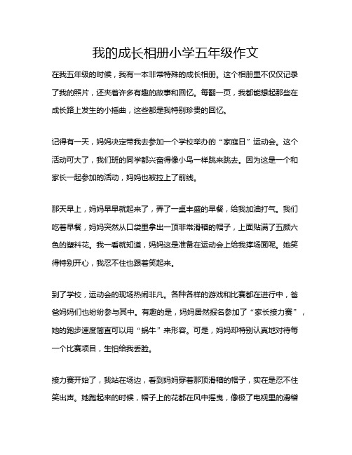 我的成长相册小学五年级作文