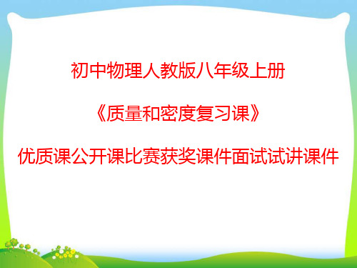 初中物理人教版八年级上册《质量和密度复习课》优质课公开课比赛获奖课件面试试讲课件