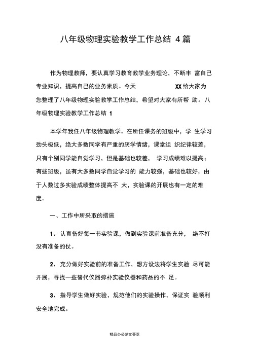 八年级物理实验教学工作总结4篇