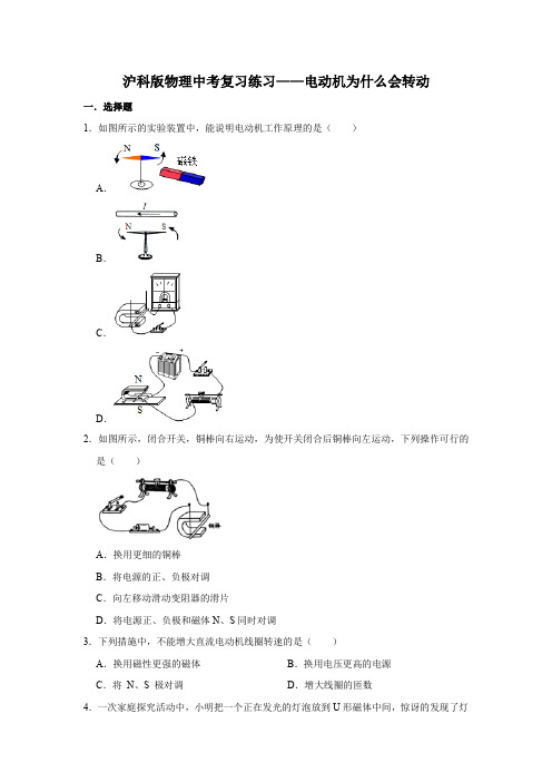 沪科版物理中考复习练习——电动机为什么会转动(word带答案)