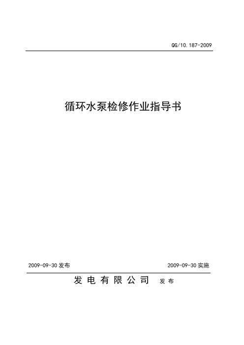 《循环水泵检修作业指导书》2009.09.30资料