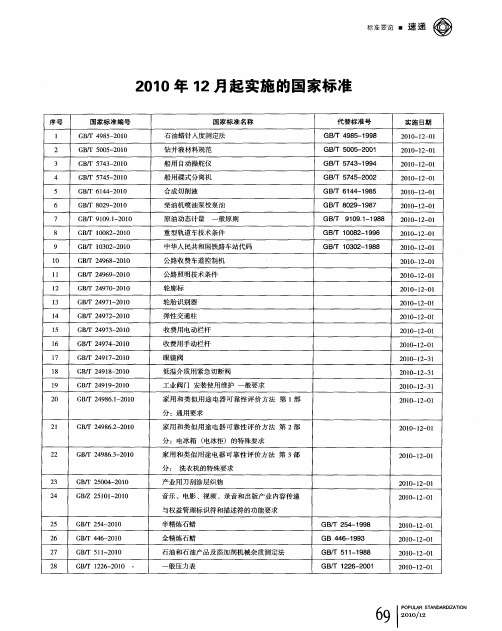 2010年12月起实施的国家标准