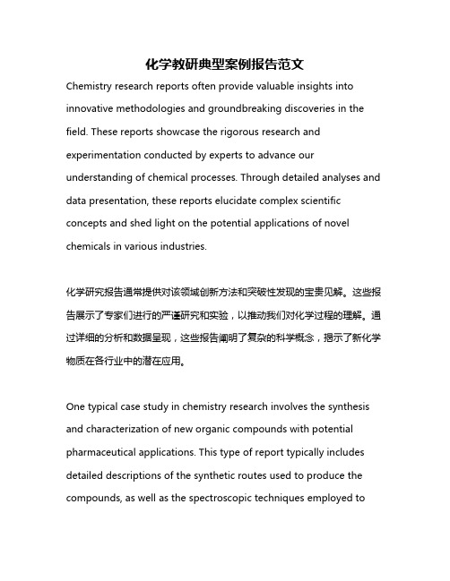 化学教研典型案例报告范文