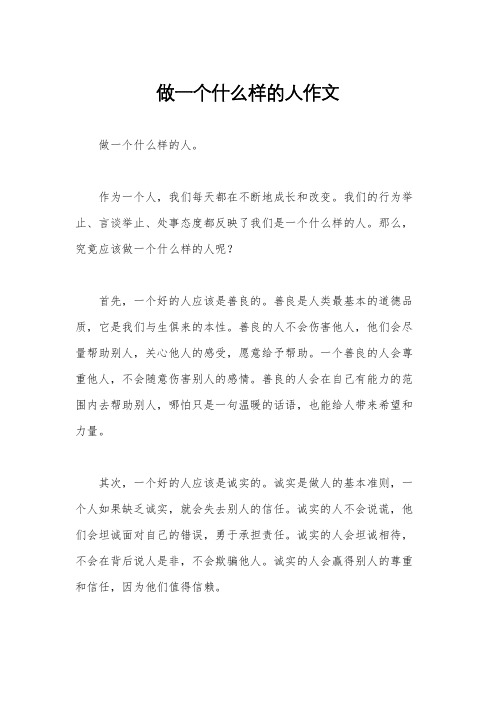 做一个什么样的人作文