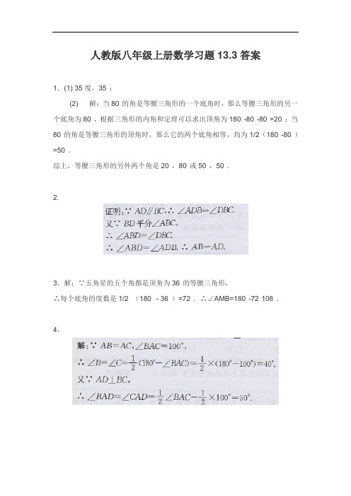 最新人教版八年级上册数学习题13.3答案