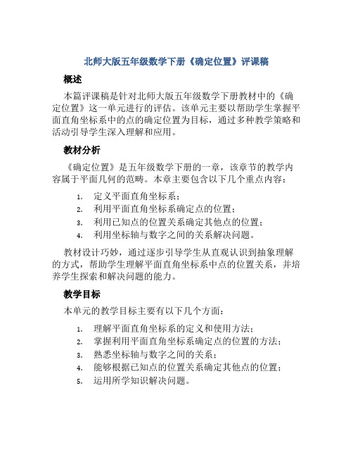 北师大版五年级数学下册《确定位置》评课稿