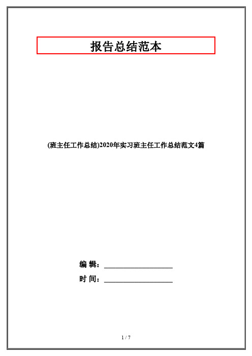 (班主任工作总结)2020年实习班主任工作总结范文4篇