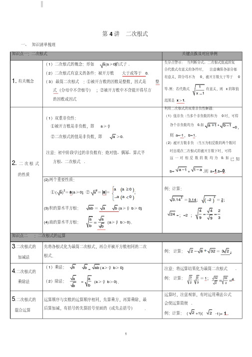 【人教版】精选九年级数学下册：全册中考知识点梳理-第4讲二次根式