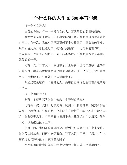 一个什么样的人作文500字五年级