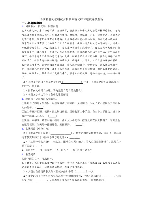 必读名著阅读朝花夕拾和西游记练习题试卷及解析