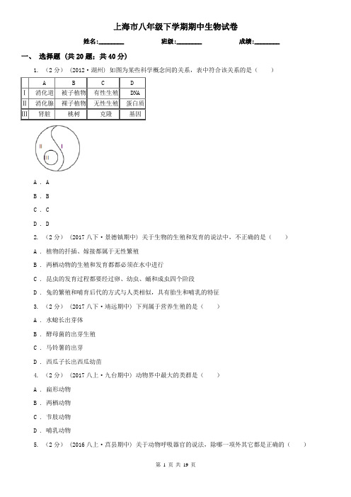 上海市八年级下学期期中生物试卷