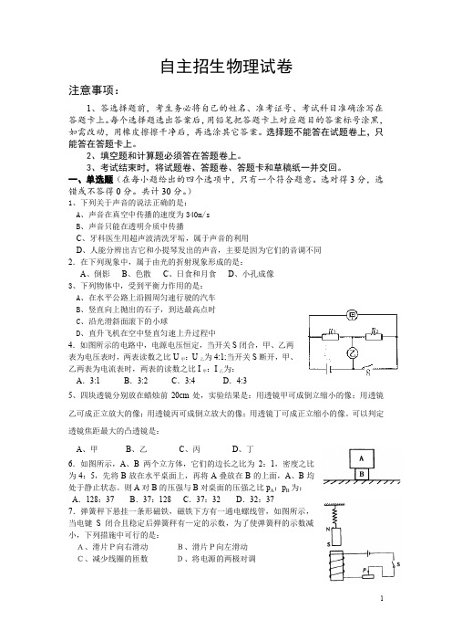 中学自主招生物理试卷(附参考答案)