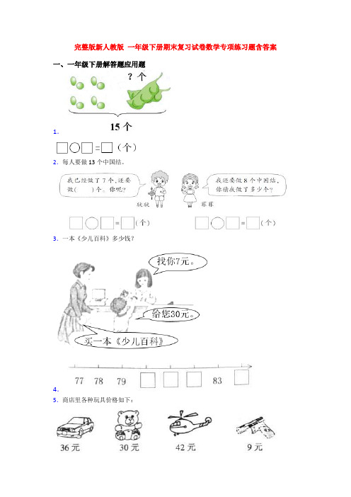 完整版新人教版 一年级下册期末复习试卷数学专项练习题含答案