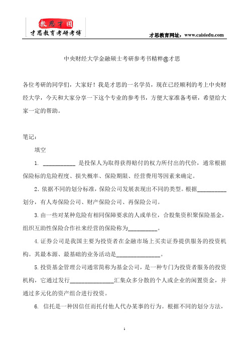 中央财经大学金融硕士考研参考书精粹@才思