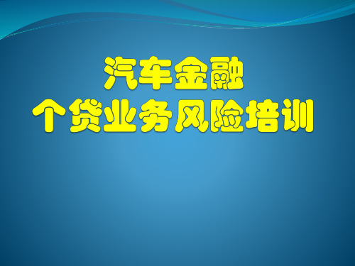 多案列详解 汽车金融个贷业务风险控制