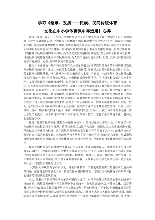 学习《继承发扬民族民间传统育文化在中小学体育课中得运用》心得