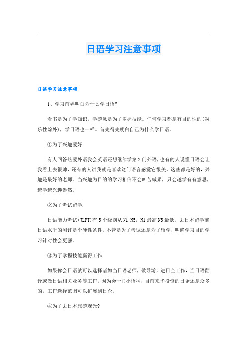 日语学习注意事项