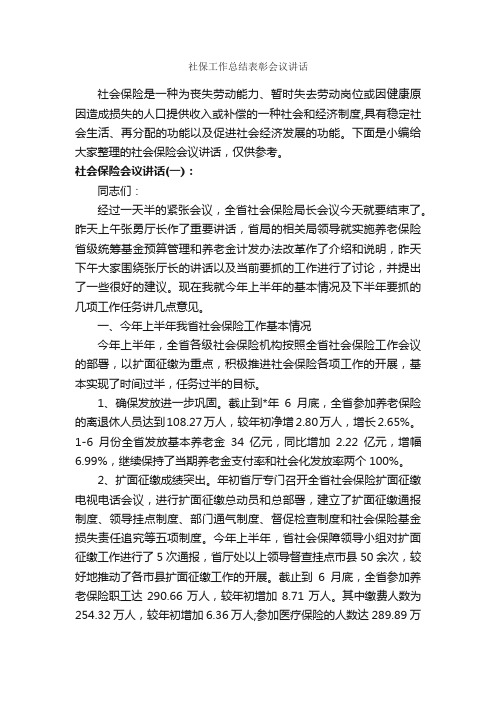 社保工作总结表彰会议讲话_发言稿_