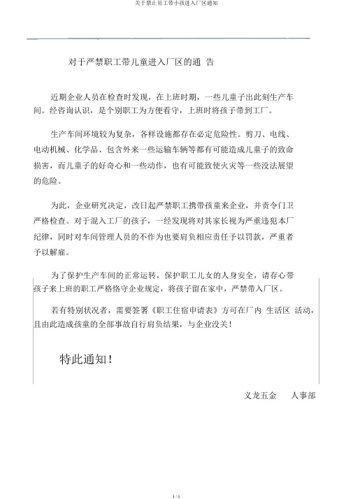 关于禁止员工带小孩进入厂区通知