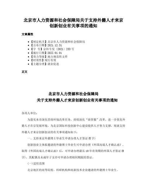 北京市人力资源和社会保障局关于支持外籍人才来京创新创业有关事项的通知