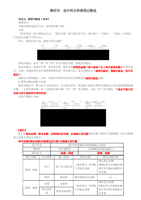 初级会计《会计实务》章节精讲-第一章第四节会计科目和借贷记账法(二)