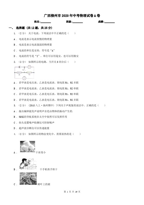 广西柳州市2020年中考物理试卷A卷