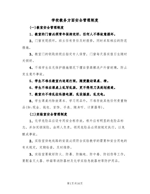 学校教务方面安全管理制度(4篇)