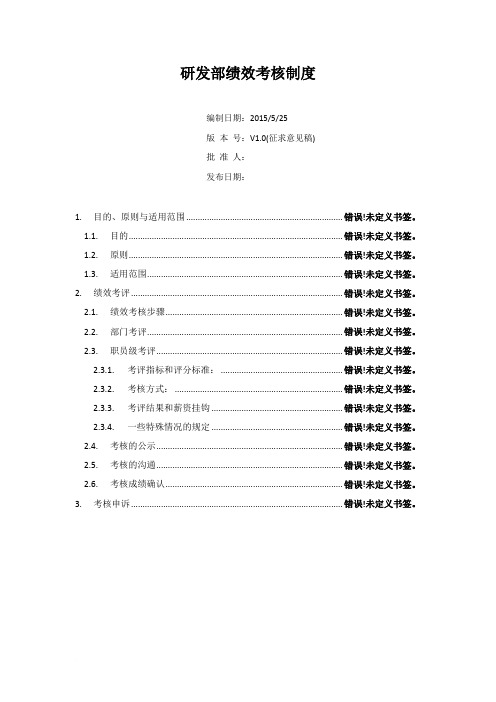 研发部绩效考核制度范文