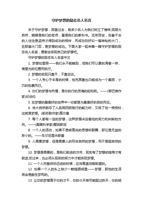 守护梦想的励志名人名言