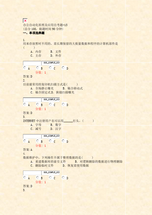 办公自动化原理及应用自考题-15_真题(含答案与解析)-交互