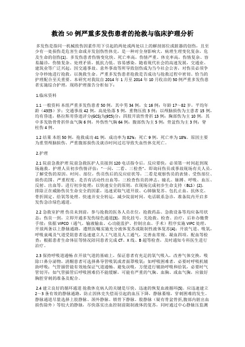 救治50例严重多发伤患者的抢救与临床护理分析