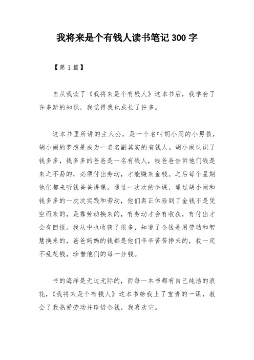 我将来是个有钱人读书笔记300字