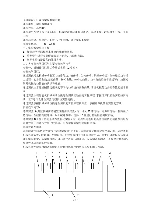 《机械设计》课程实验教学方案课程类型学科基础课程课程代码