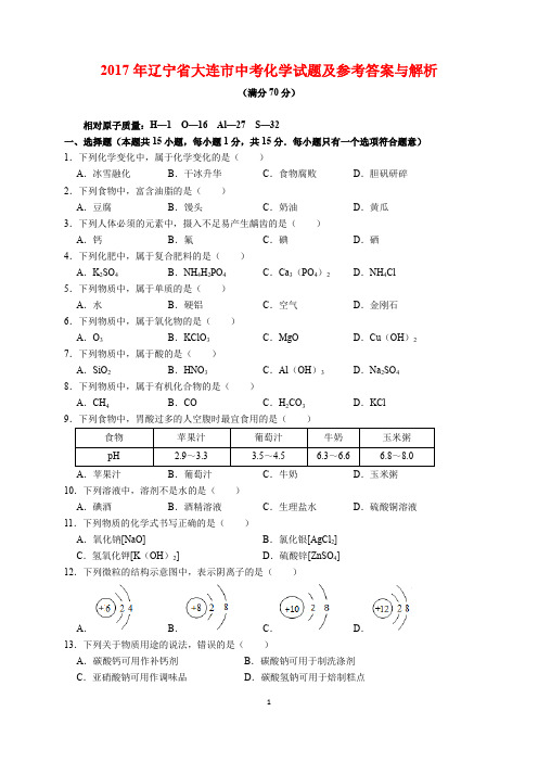 2017年辽宁省大连市中考化学试题及参考答案(word解析版)