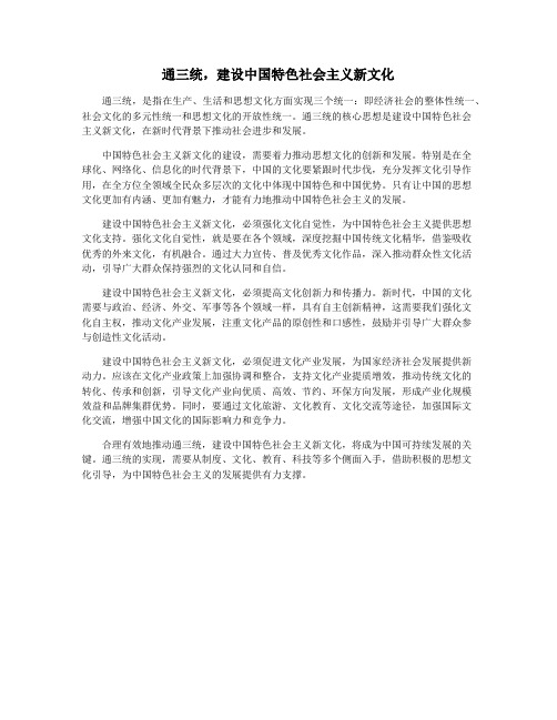 通三统,建设中国特色社会主义新文化