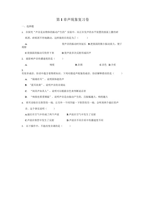 苏科版物理八年级上册 第1章 声现象 复习卷.docx