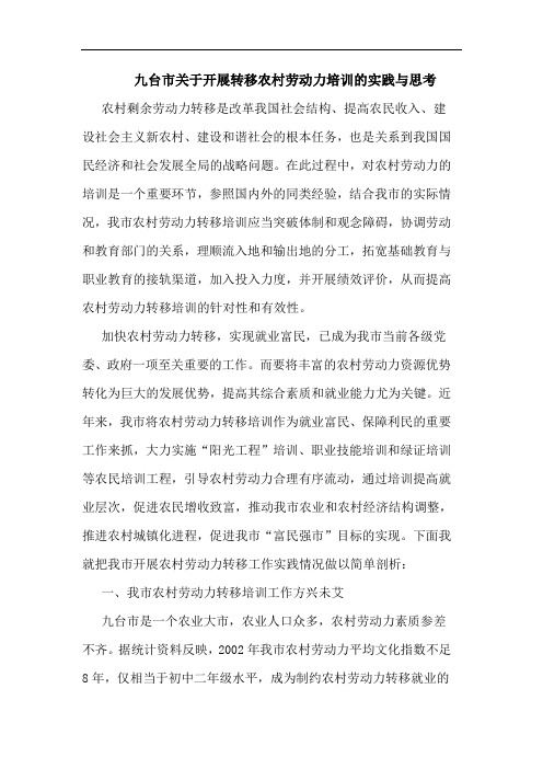 九台市开展转移农村劳动力培训实践与论文