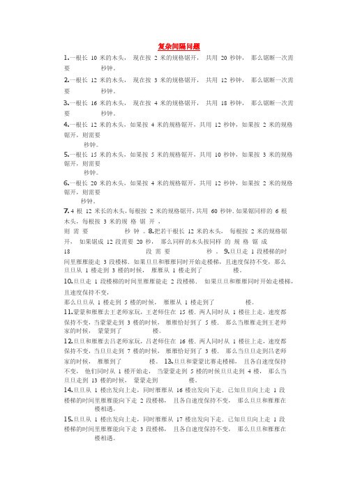 三年级下册数学试题-奥数练习：复杂间隔问题(含答案)全国通用