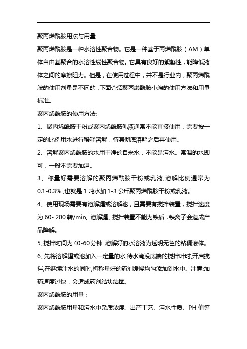 聚丙烯酰胺用法与用量