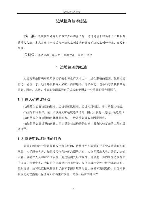 边坡监测技术综述