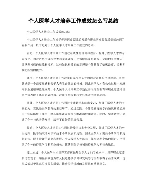 个人医学人才培养工作成效怎么写总结