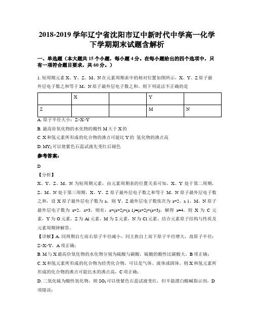 2018-2019学年辽宁省沈阳市辽中新时代中学高一化学下学期期末试题含解析