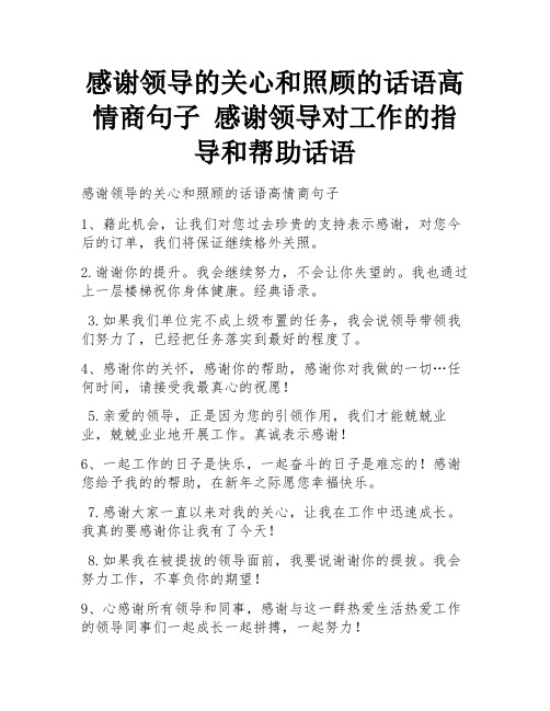 感谢领导的关心和照顾的话语高情商句子 感谢领导对工作的指导和帮助话语