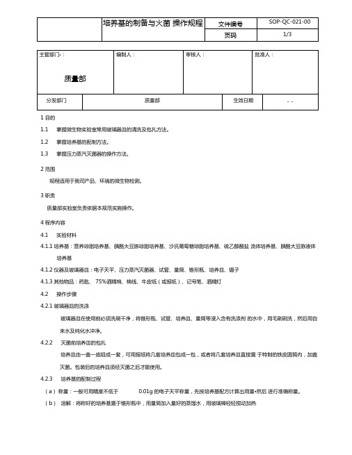 培养基的制备和灭菌操作规程