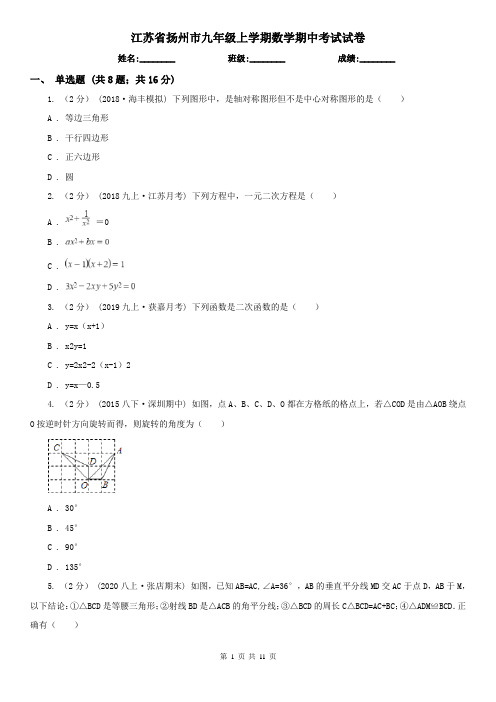 江苏省扬州市九年级上学期数学期中考试试卷