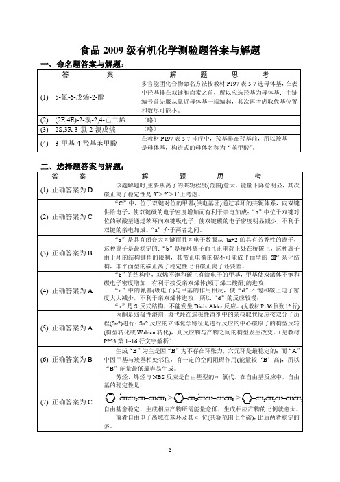 食品2009级有机化学测验题答案与解题