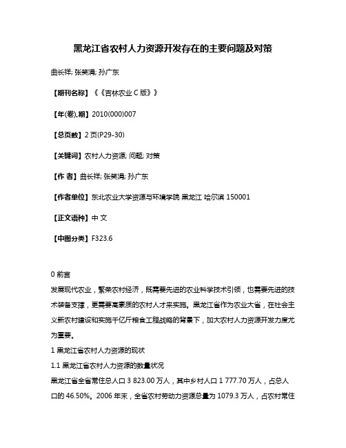 黑龙江省农村人力资源开发存在的主要问题及对策