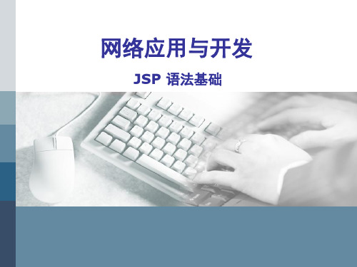 JSP动态网页设计